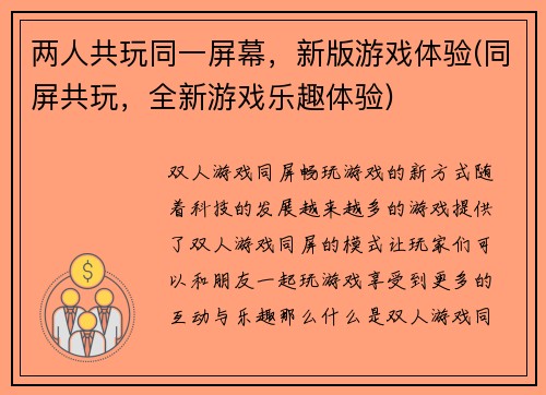 两人共玩同一屏幕，新版游戏体验(同屏共玩，全新游戏乐趣体验)