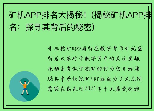 矿机APP排名大揭秘！(揭秘矿机APP排名：探寻其背后的秘密)