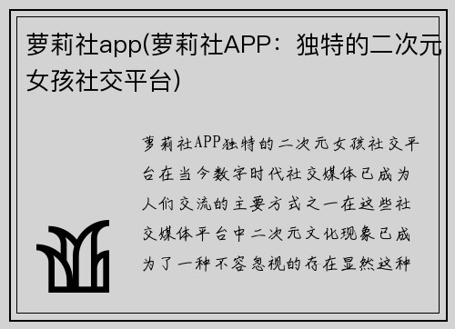 萝莉社app(萝莉社APP：独特的二次元女孩社交平台)