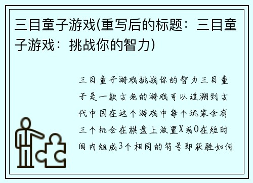 三目童子游戏(重写后的标题：三目童子游戏：挑战你的智力)