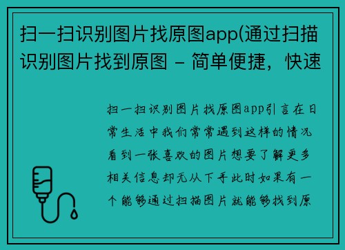 扫一扫识别图片找原图app(通过扫描识别图片找到原图 - 简单便捷，快速搜索！)