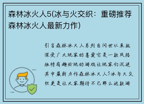 森林冰火人5(冰与火交织：重磅推荐森林冰火人最新力作)