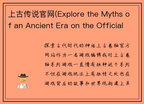 上古传说官网(Explore the Myths of an Ancient Era on the Official Website of Elder Scrolls)