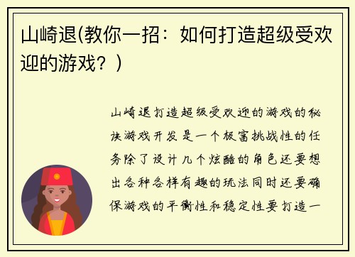 山崎退(教你一招：如何打造超级受欢迎的游戏？)