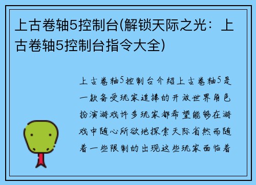 上古卷轴5控制台(解锁天际之光：上古卷轴5控制台指令大全)