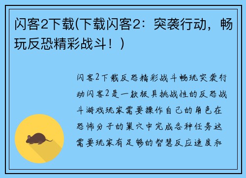 闪客2下载(下载闪客2：突袭行动，畅玩反恐精彩战斗！)