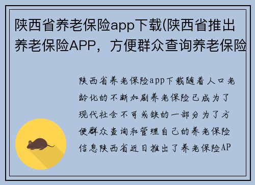 陕西省养老保险app下载(陕西省推出养老保险APP，方便群众查询养老保险信息)