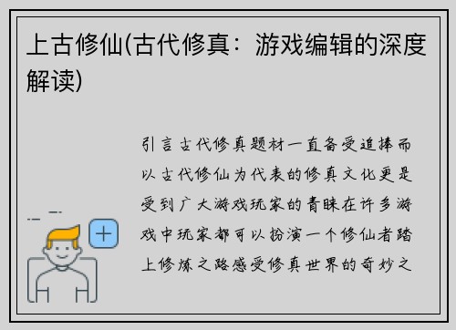 上古修仙(古代修真：游戏编辑的深度解读)