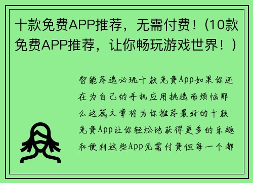 十款免费APP推荐，无需付费！(10款免费APP推荐，让你畅玩游戏世界！)