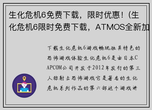 生化危机6免费下载，限时优惠！(生化危机6限时免费下载，ATMOS全新加入！)