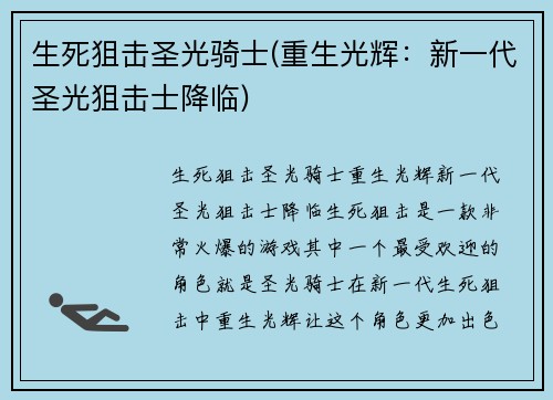 生死狙击圣光骑士(重生光辉：新一代圣光狙击士降临)