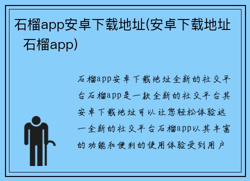 石榴app安卓下载地址(安卓下载地址  石榴app)