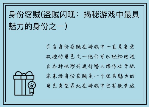 身份窃贼(盗贼闪现：揭秘游戏中最具魅力的身份之一)