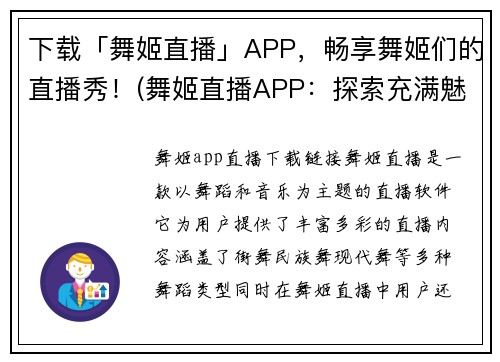 下载「舞姬直播」APP，畅享舞姬们的直播秀！(舞姬直播APP：探索充满魅力的舞蹈世界！)