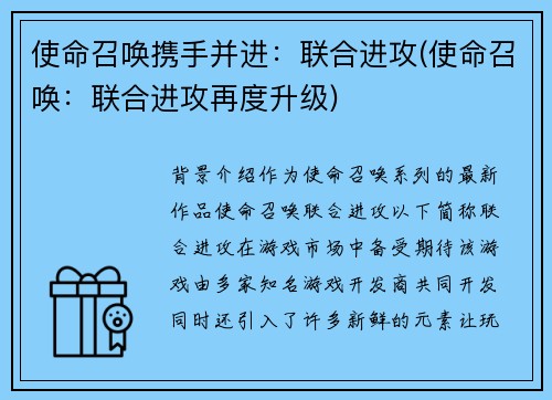 使命召唤携手并进：联合进攻(使命召唤：联合进攻再度升级)