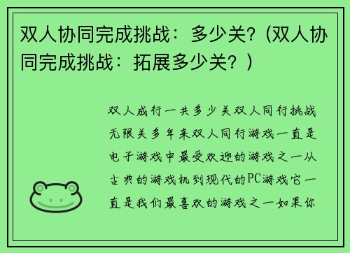 双人协同完成挑战：多少关？(双人协同完成挑战：拓展多少关？)