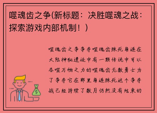 噬魂齿之争(新标题：决胜噬魂之战：探索游戏内部机制！)