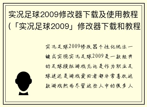 实况足球2009修改器下载及使用教程(「实况足球2009」修改器下载和教程详解)