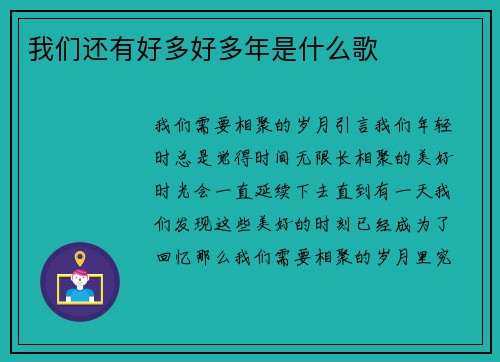 我们还有好多好多年是什么歌