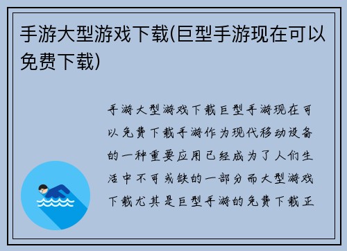 手游大型游戏下载(巨型手游现在可以免费下载)