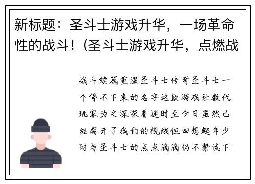 新标题：圣斗士游戏升华，一场革命性的战斗！(圣斗士游戏升华，点燃战斗的热情！)